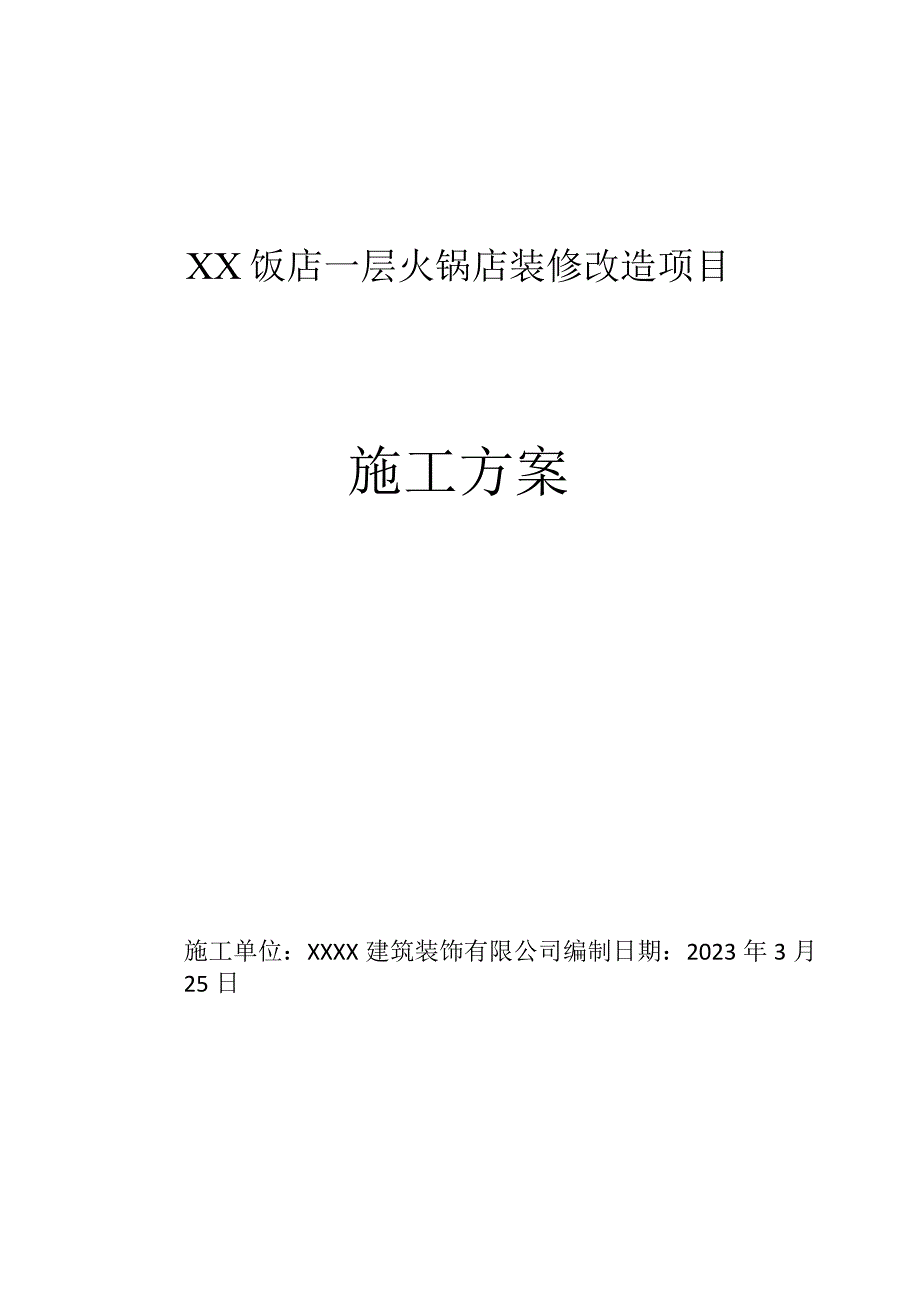 方案某某饭店一层餐厅装修改造工程施工方案.docx_第1页