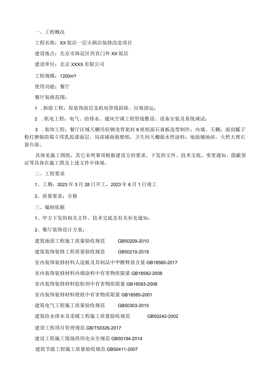 方案某某饭店一层餐厅装修改造工程施工方案.docx_第2页