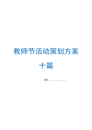 教师节活动策划方案十篇.docx