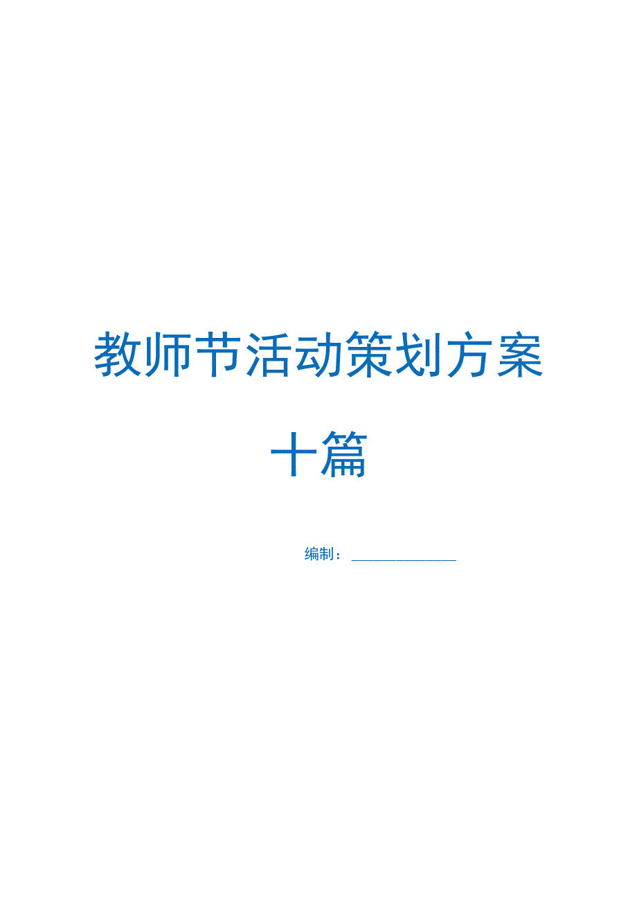 教师节活动策划方案十篇.docx_第1页