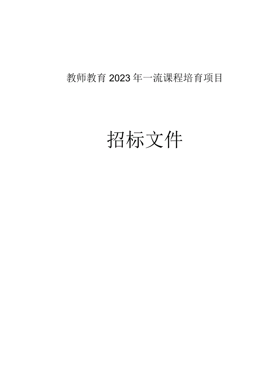 教师教育2023年一流课程培育项目招标文件.docx_第1页