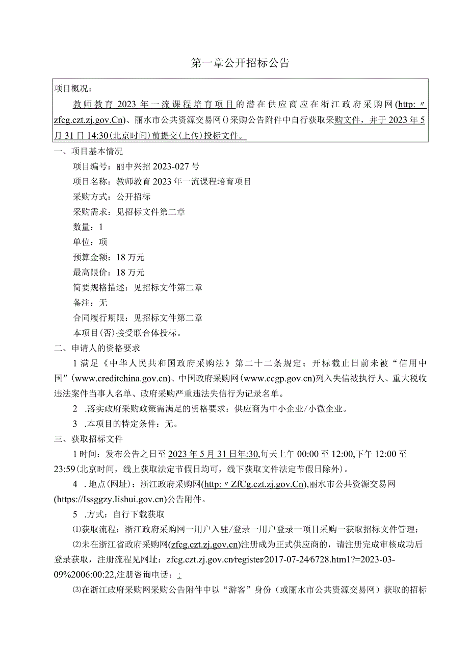 教师教育2023年一流课程培育项目招标文件.docx_第3页