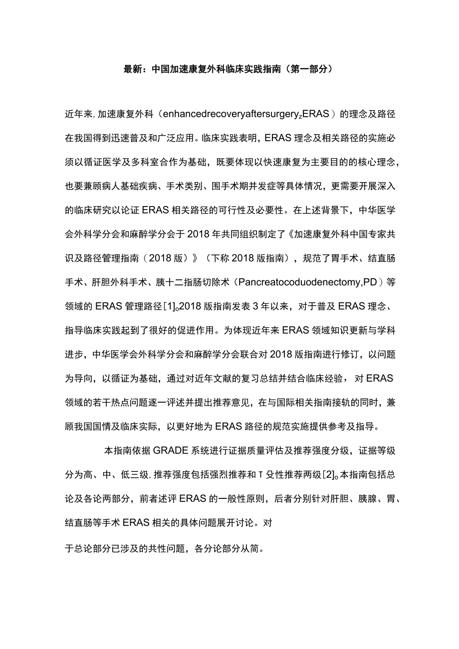 最新：中国加速康复外科临床实践指南（第一部分）.docx_第1页