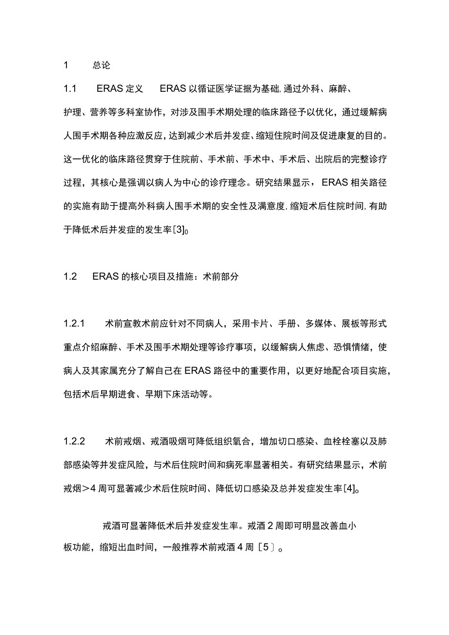 最新：中国加速康复外科临床实践指南（第一部分）.docx_第2页