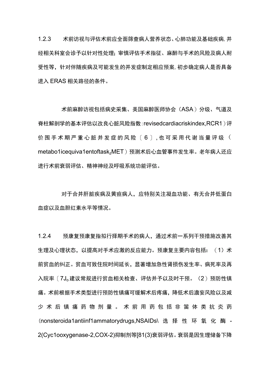 最新：中国加速康复外科临床实践指南（第一部分）.docx_第3页