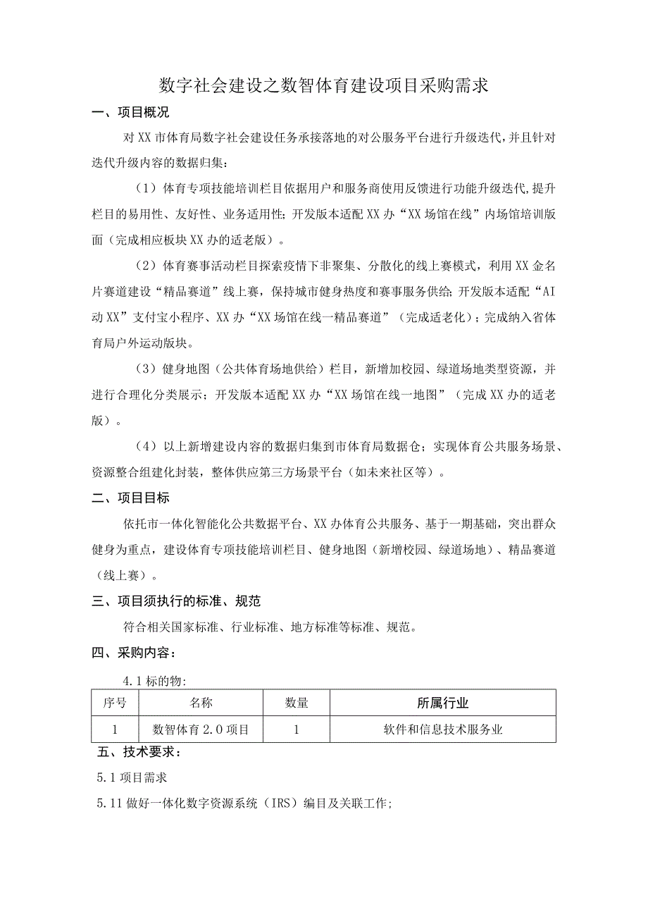 数字社会建设之数智体育建设项目采购需求.docx_第1页