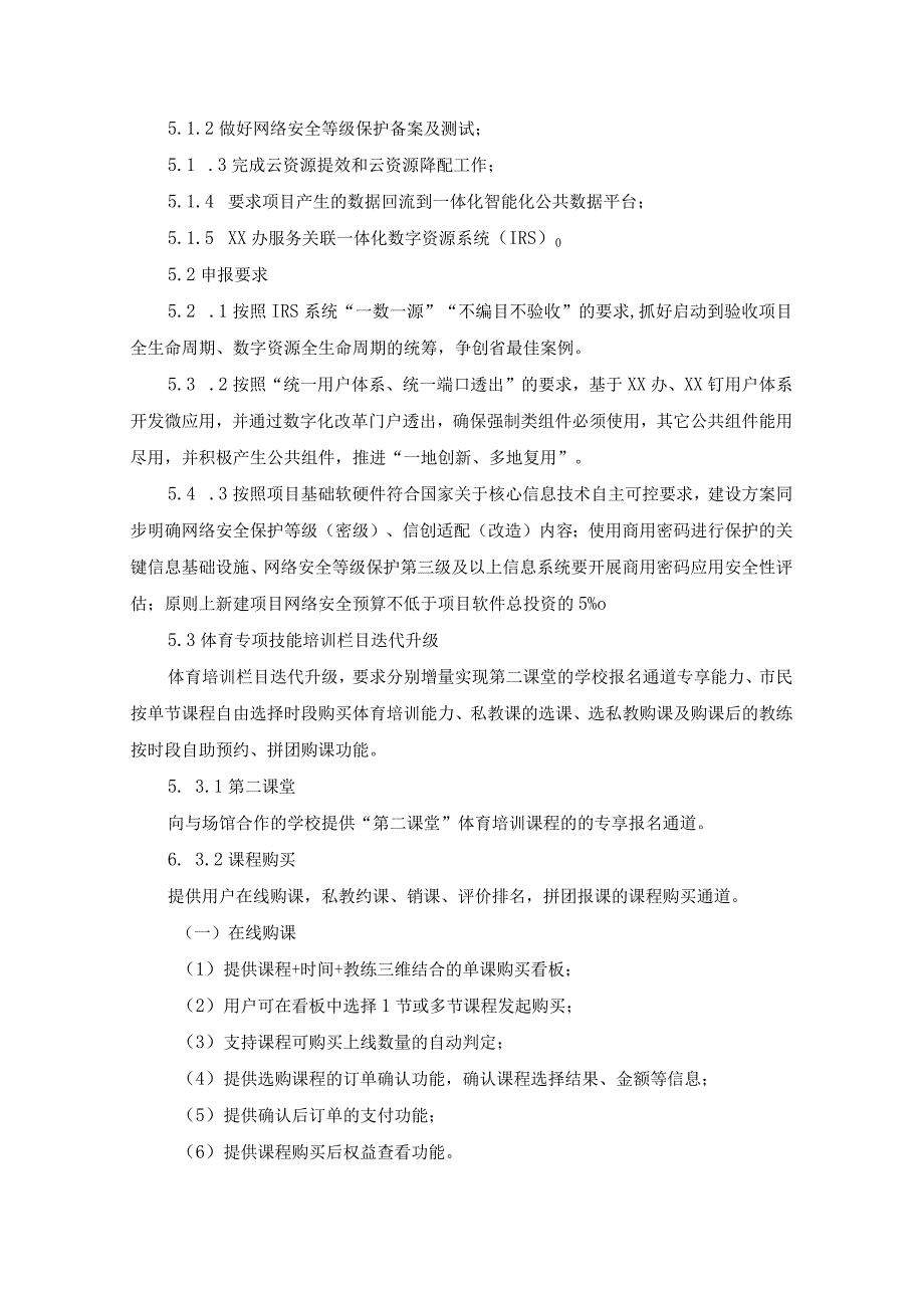 数字社会建设之数智体育建设项目采购需求.docx_第2页