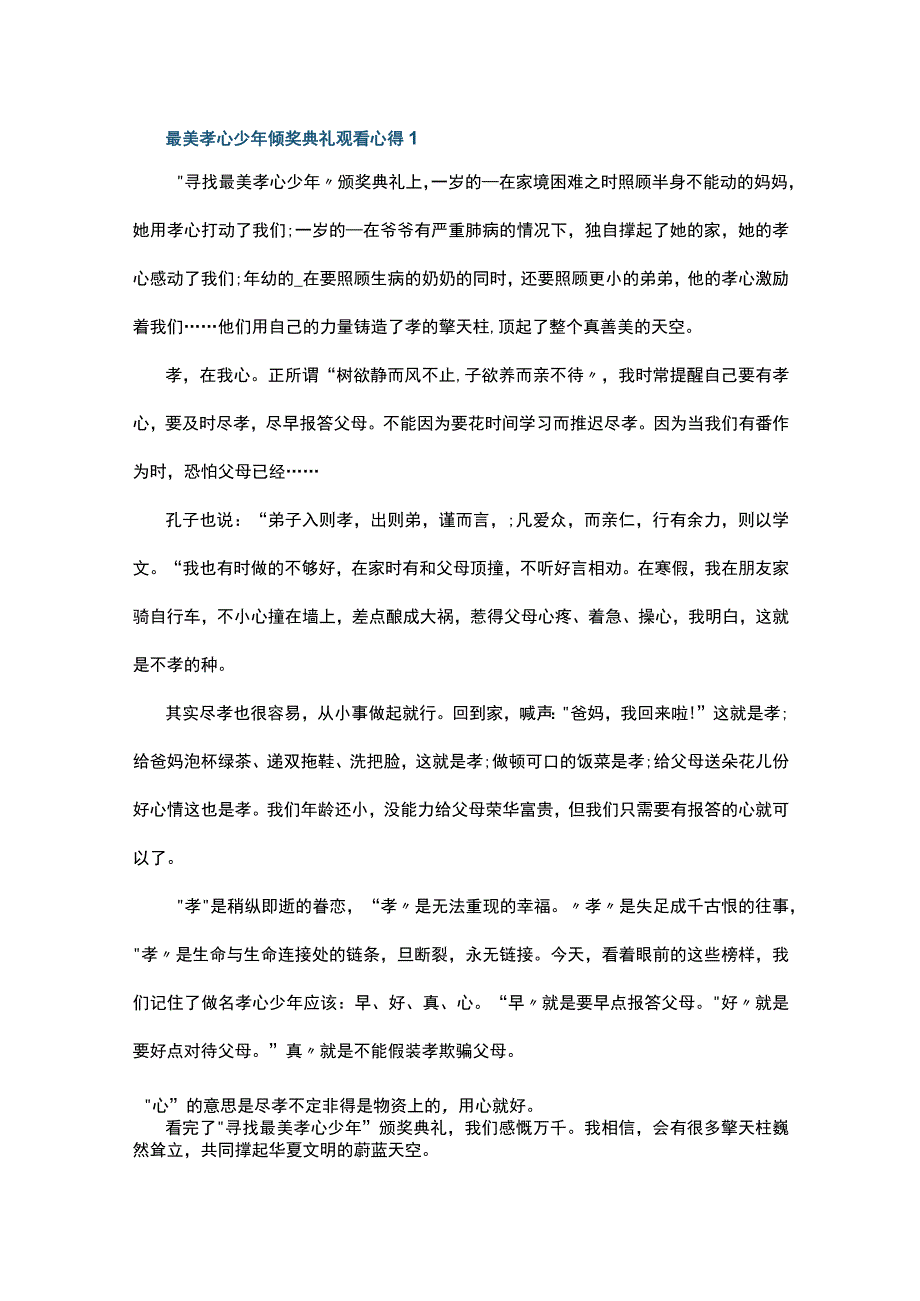 最美孝心少年颁奖典礼观看心得10篇.docx_第1页