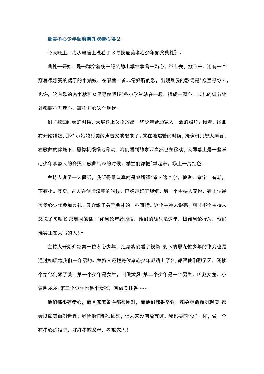 最美孝心少年颁奖典礼观看心得10篇.docx_第2页