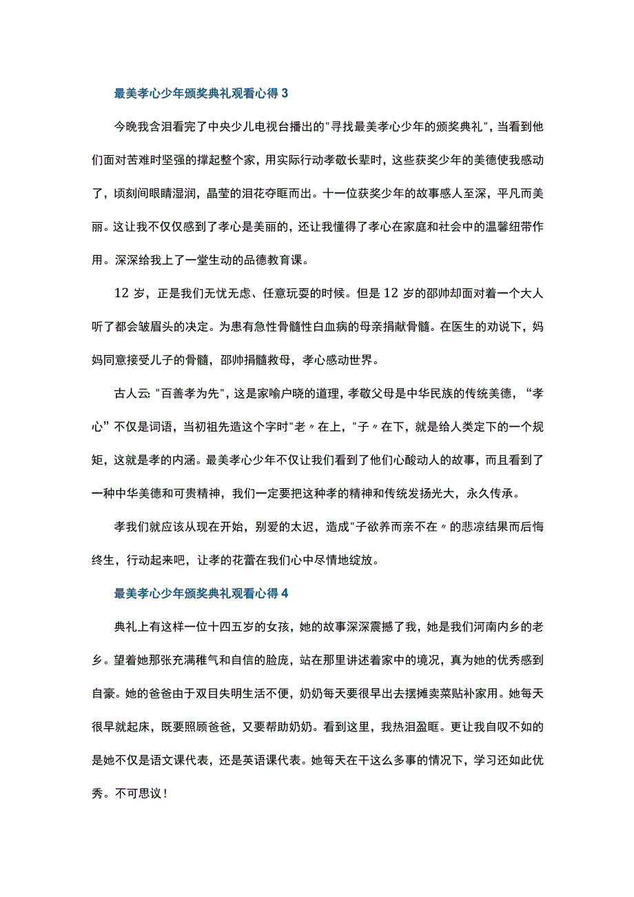 最美孝心少年颁奖典礼观看心得10篇.docx_第3页