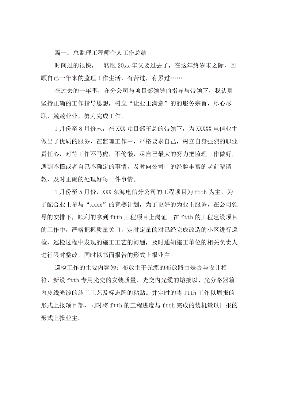 总监理工程师个人工作总结与汇编（五篇）.docx_第2页