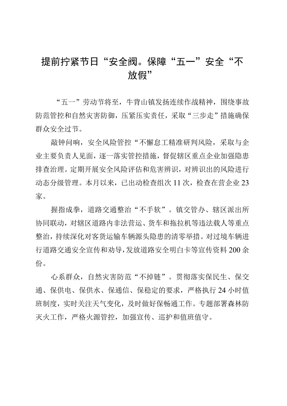 提前拧紧节日“安全阀”保障“五一” 安全“不放假”（20230419）.docx_第1页