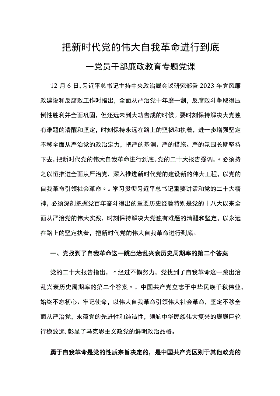 把新时代党的伟大自我革命进行到底.docx_第1页