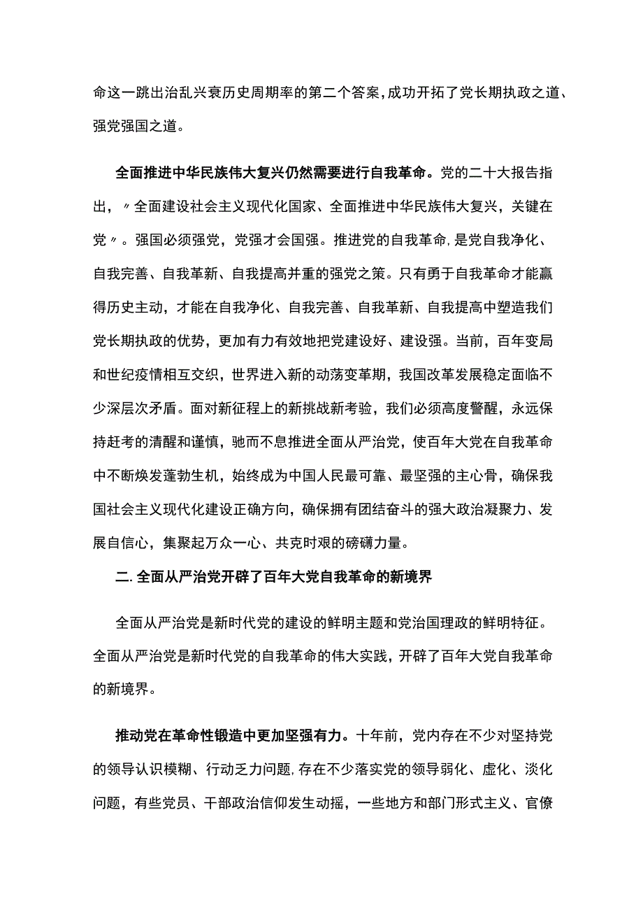 把新时代党的伟大自我革命进行到底.docx_第3页