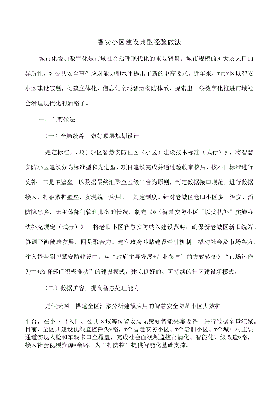 智安小区建设典型经验做法.docx_第1页