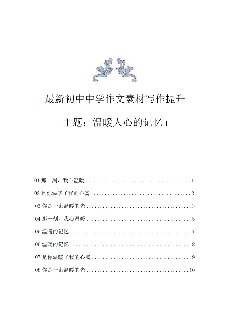 最新-初中中学作文素材-写作提升-主题：温暖人心.docx_第1页