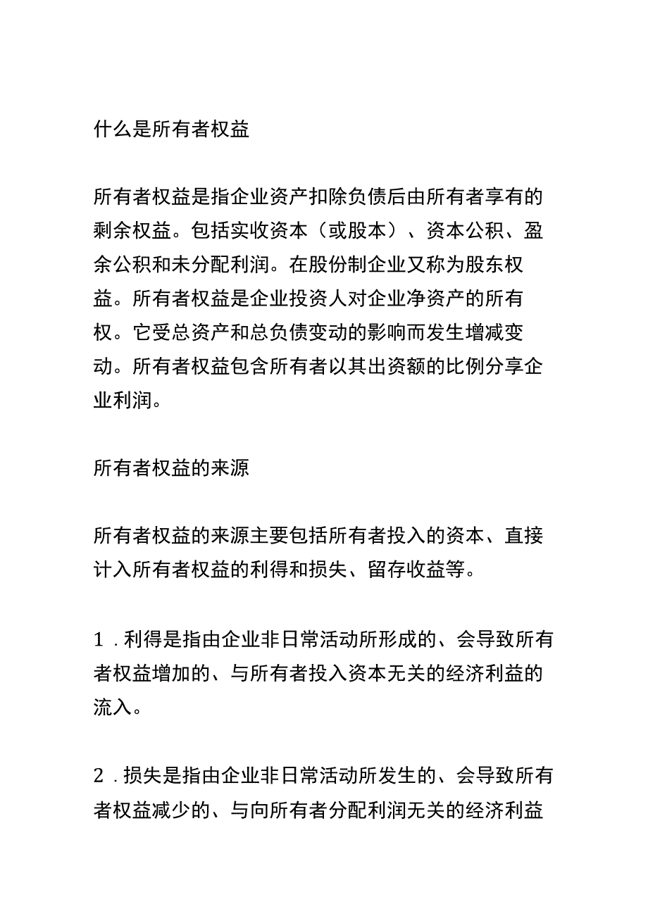 所有者权益总额的计算公式.docx_第2页