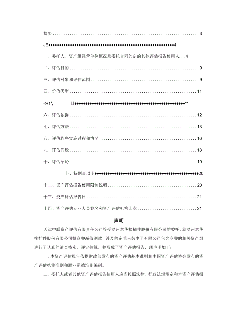 意华股份：东莞三韩电子有限公司资产评估报告.docx_第2页