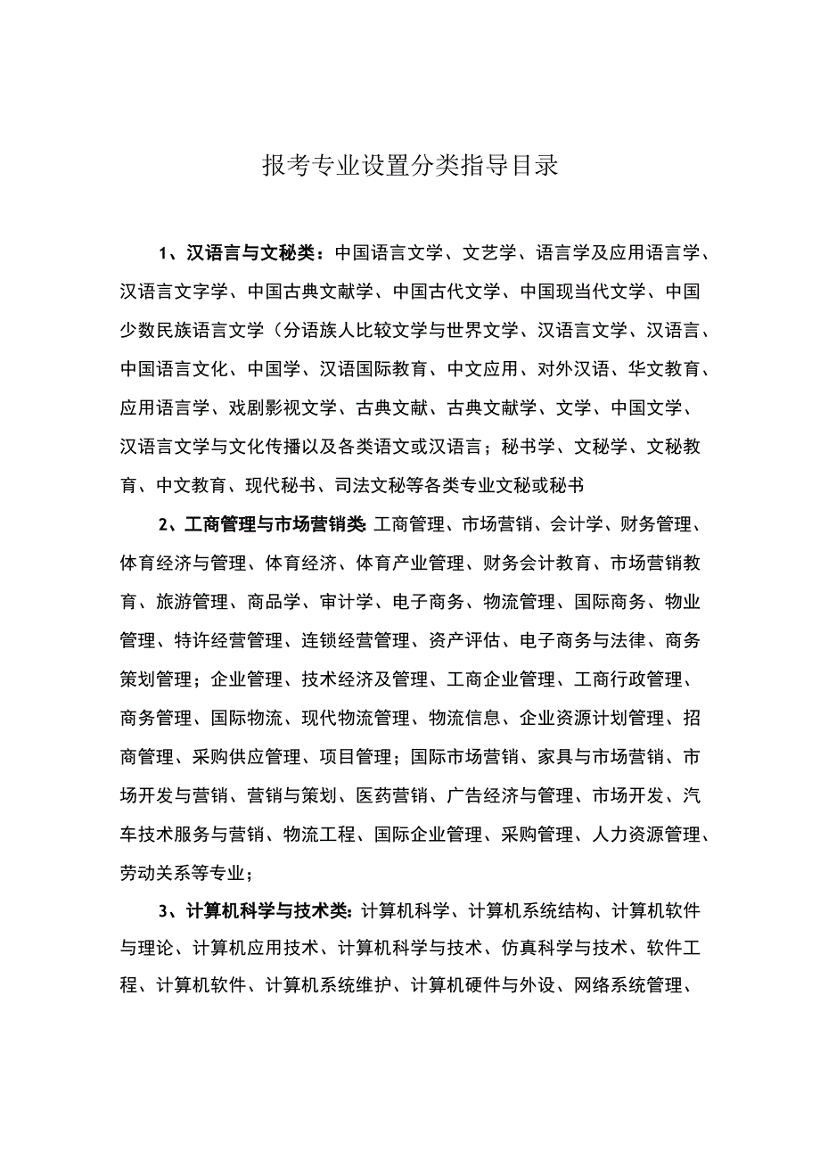 报考专业设置分类指导目录.docx_第1页