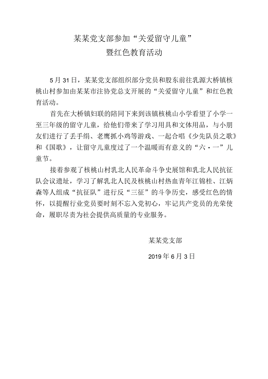 支部参加关爱留守儿童活动.docx_第1页