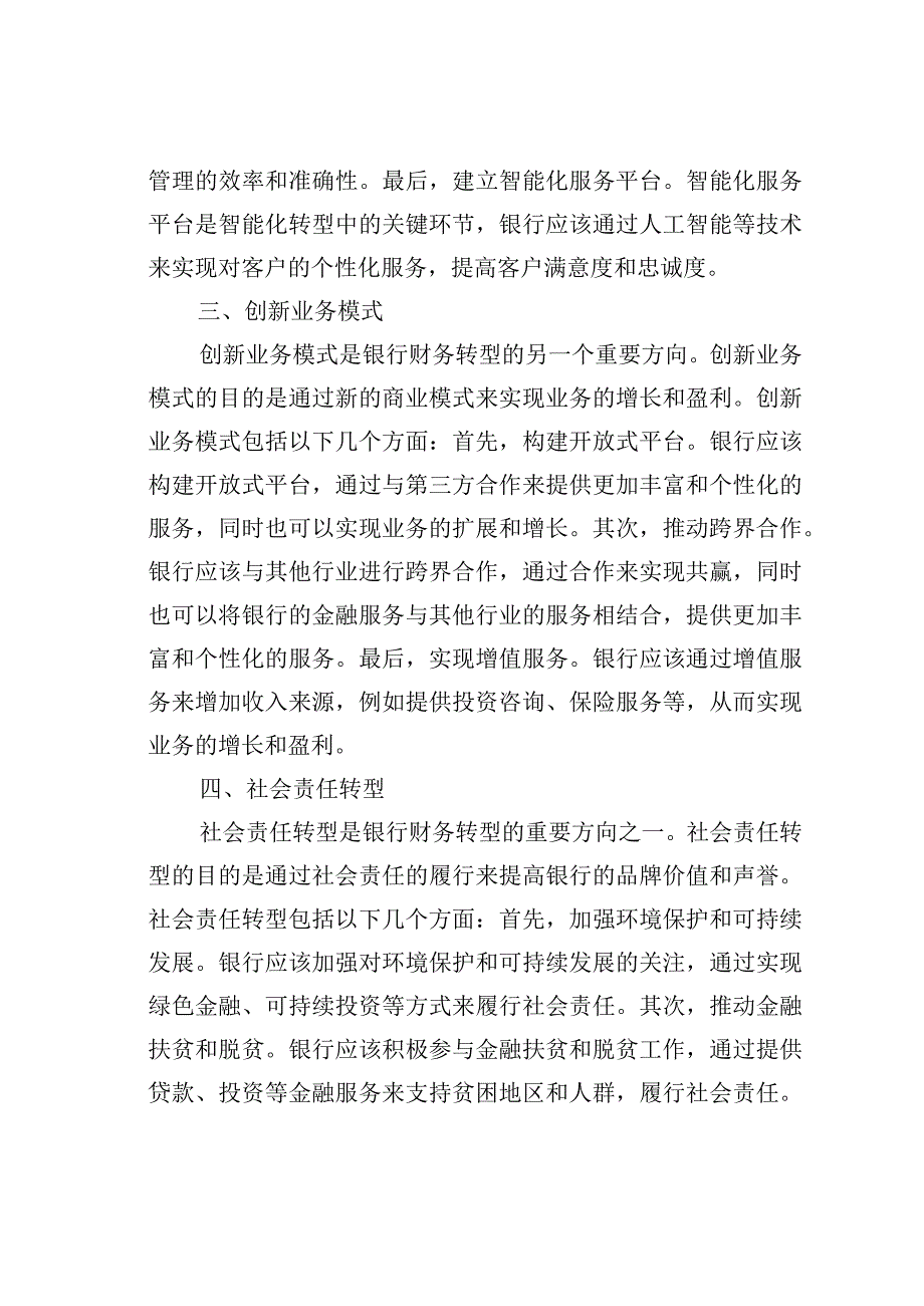 新形势下银行的财务转型探索与实践.docx_第3页