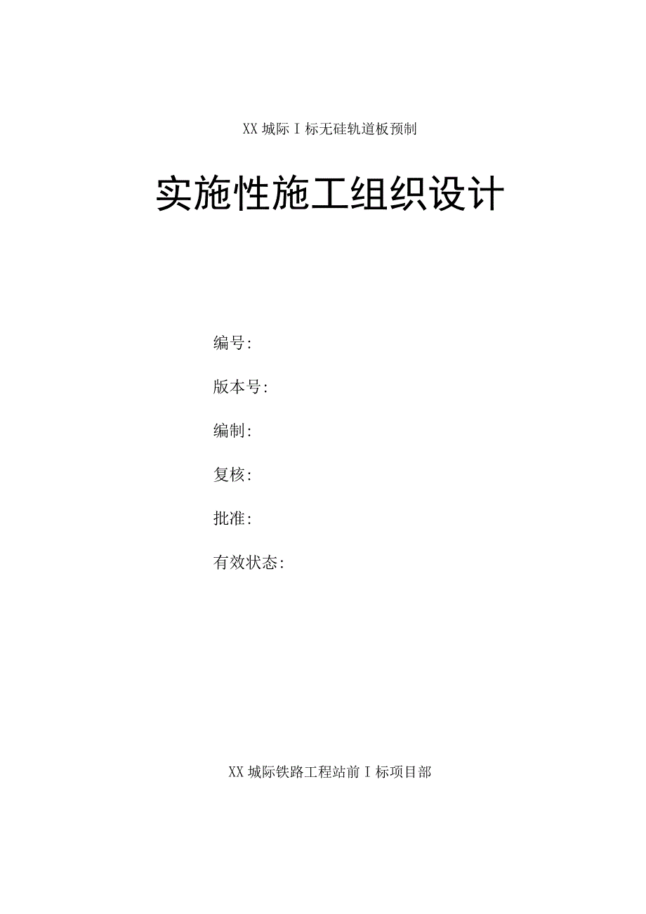 无砟轨道板预制实施性施工组织设计.docx_第1页