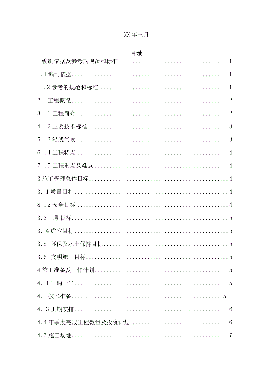 无砟轨道板预制实施性施工组织设计.docx_第2页