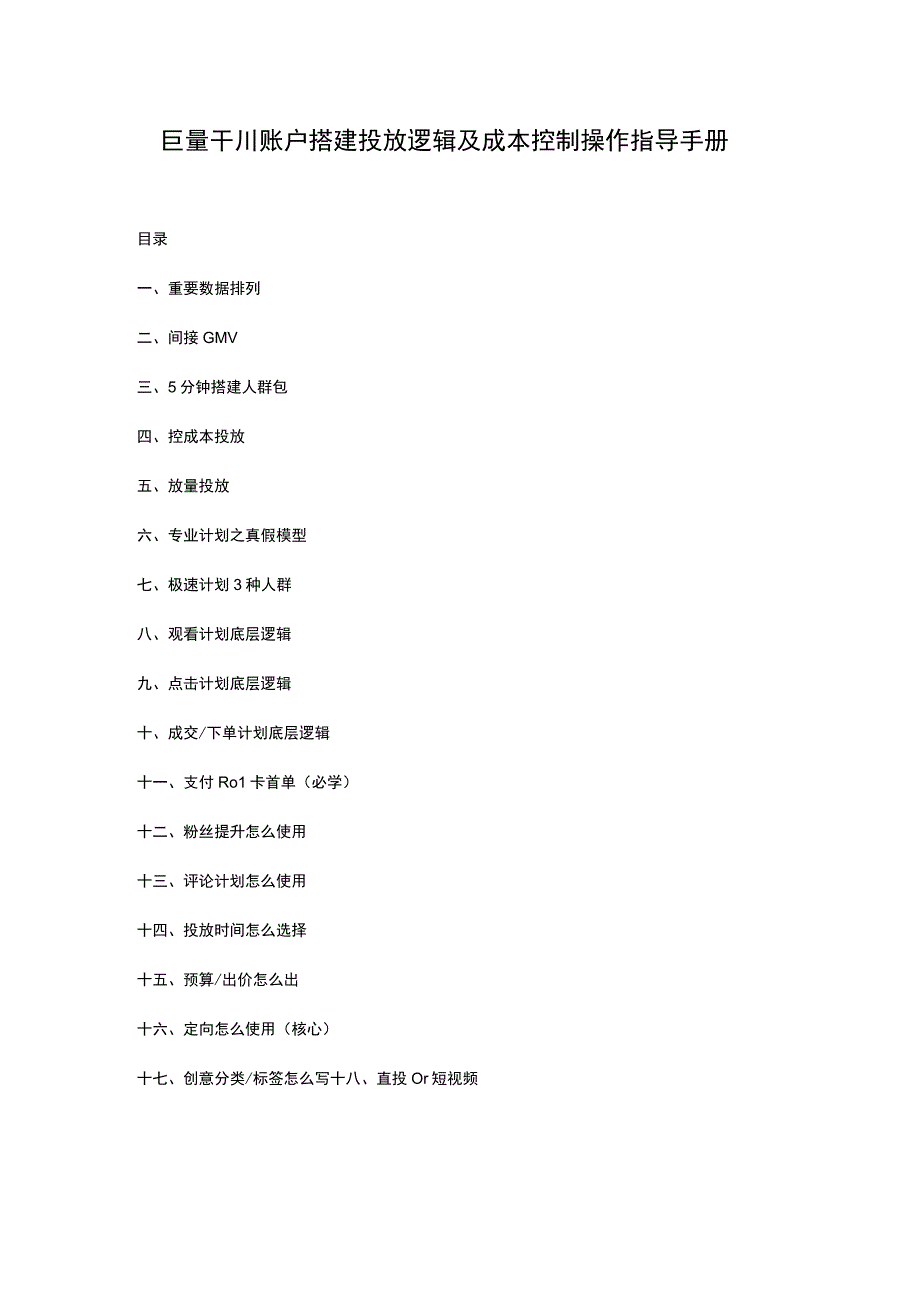 抖音千川账户搭建投放逻辑及成本控制操作指导手册（2022年8月新版））.docx_第1页