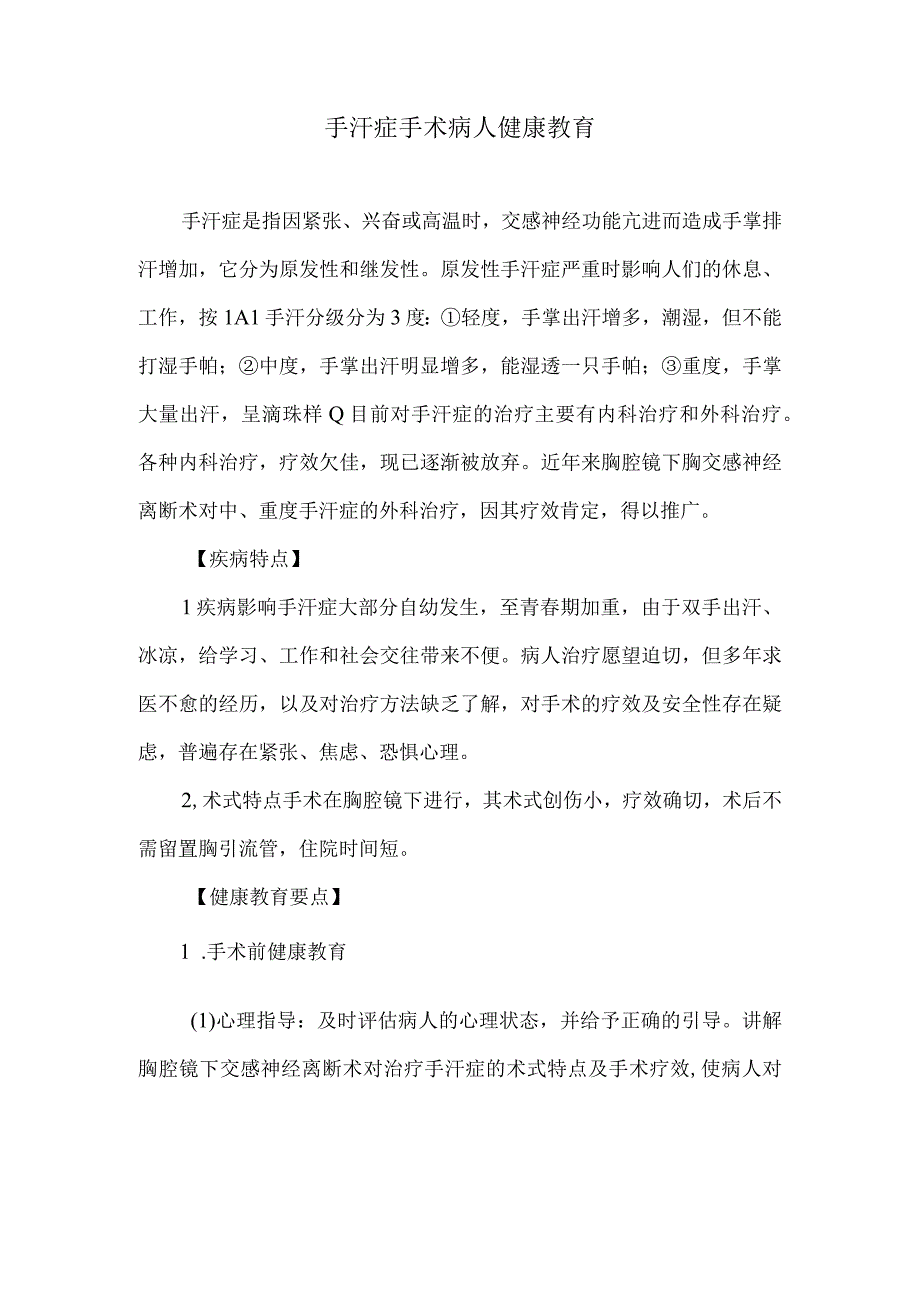 手汗症手术病人健康教育.docx_第1页