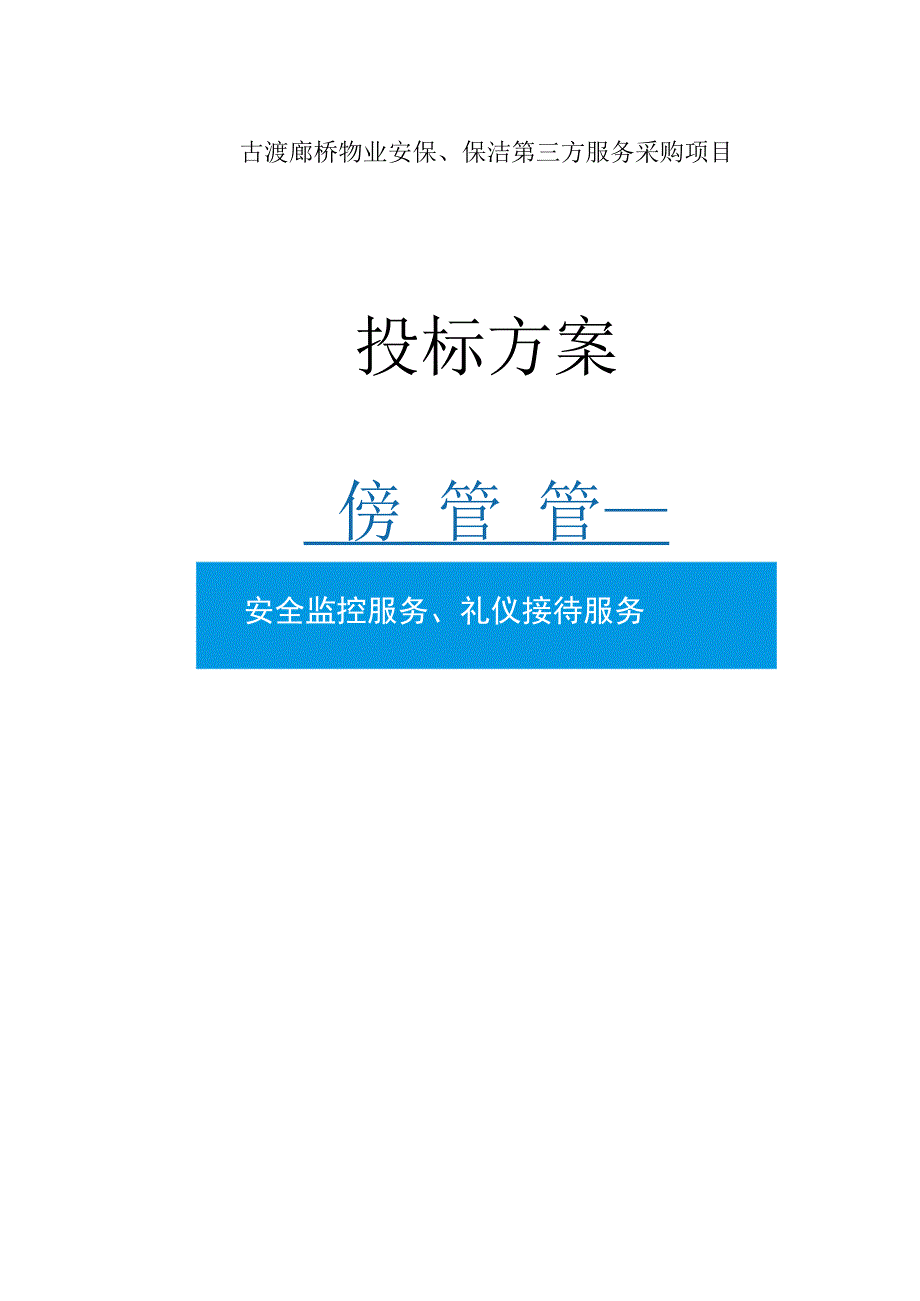 景区安全、保洁服务方案.docx_第1页