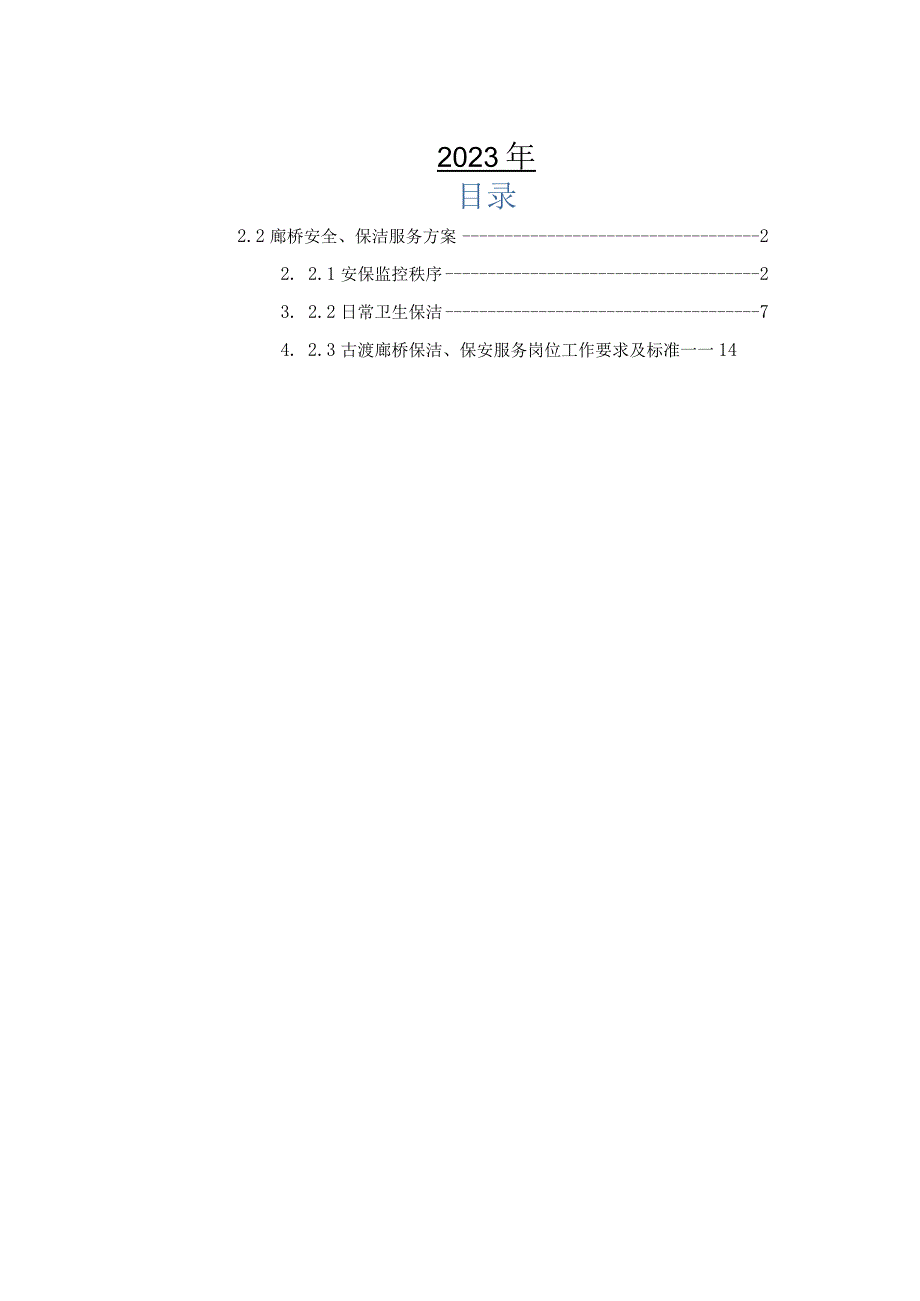 景区安全、保洁服务方案.docx_第2页