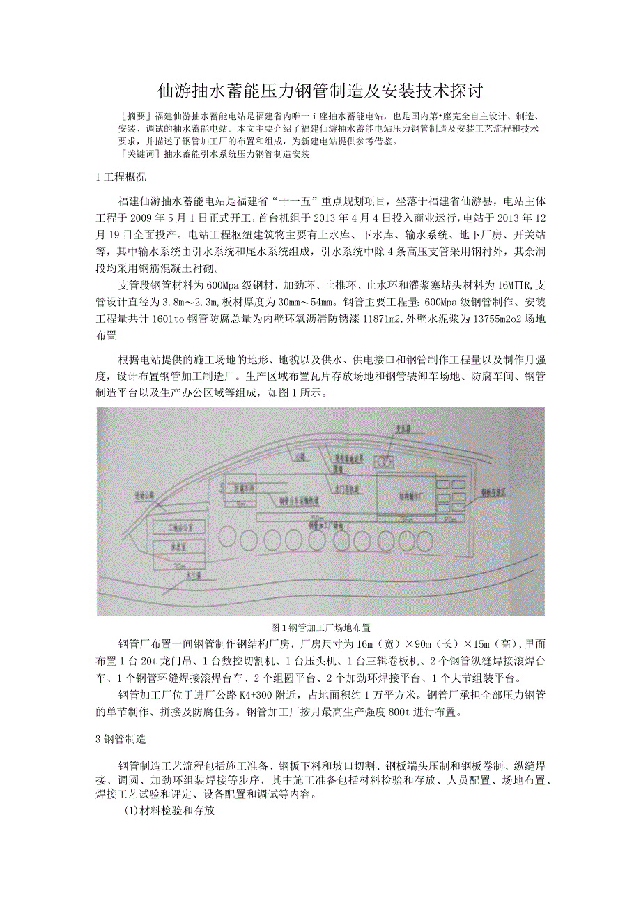 抽水蓄能电站压力钢管制造及安装技术探讨.docx_第1页