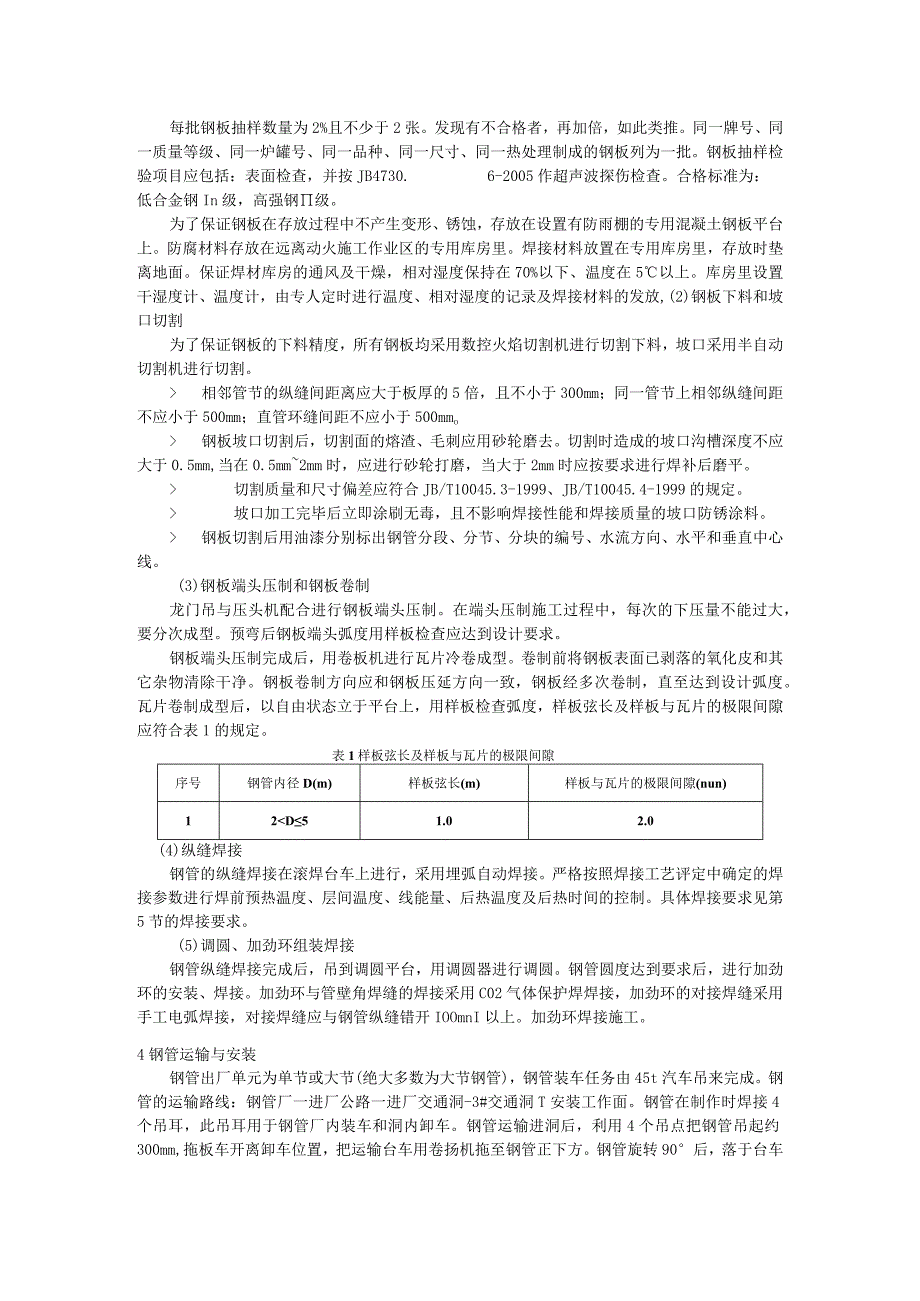 抽水蓄能电站压力钢管制造及安装技术探讨.docx_第2页