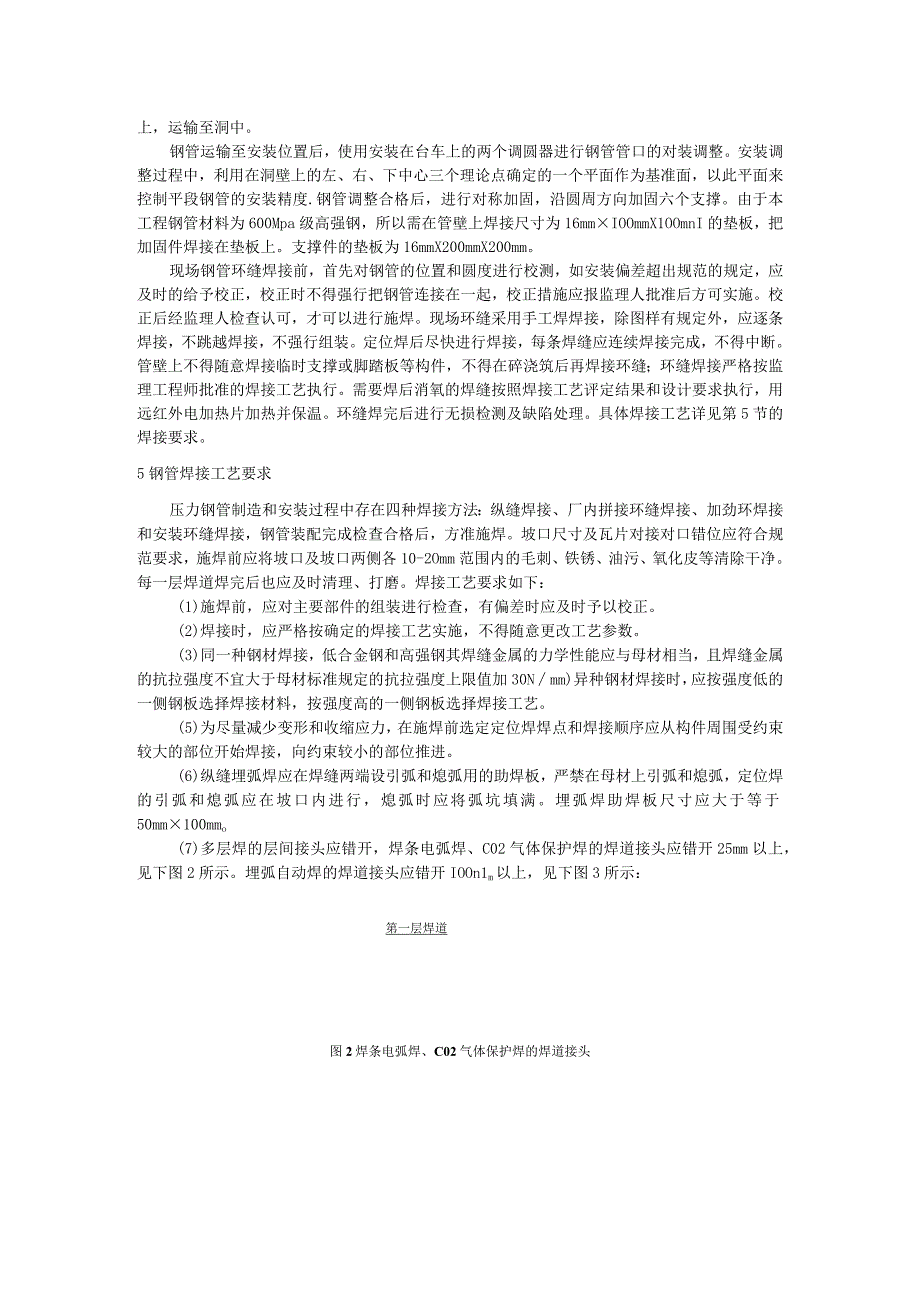 抽水蓄能电站压力钢管制造及安装技术探讨.docx_第3页