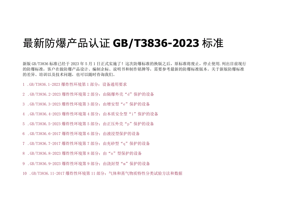 最新防爆产品认证GBT3836-2021标准目录 (1)(1).docx_第1页