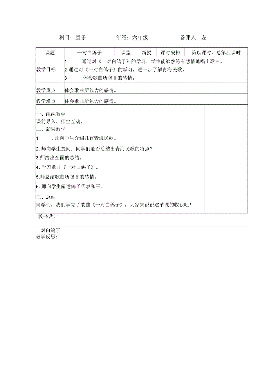 最新人教版六年级音乐（下册）第21课时《一对白鸽子》表格式教案.docx_第1页