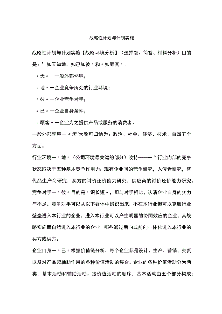 战略性计划与计划实施.docx_第1页