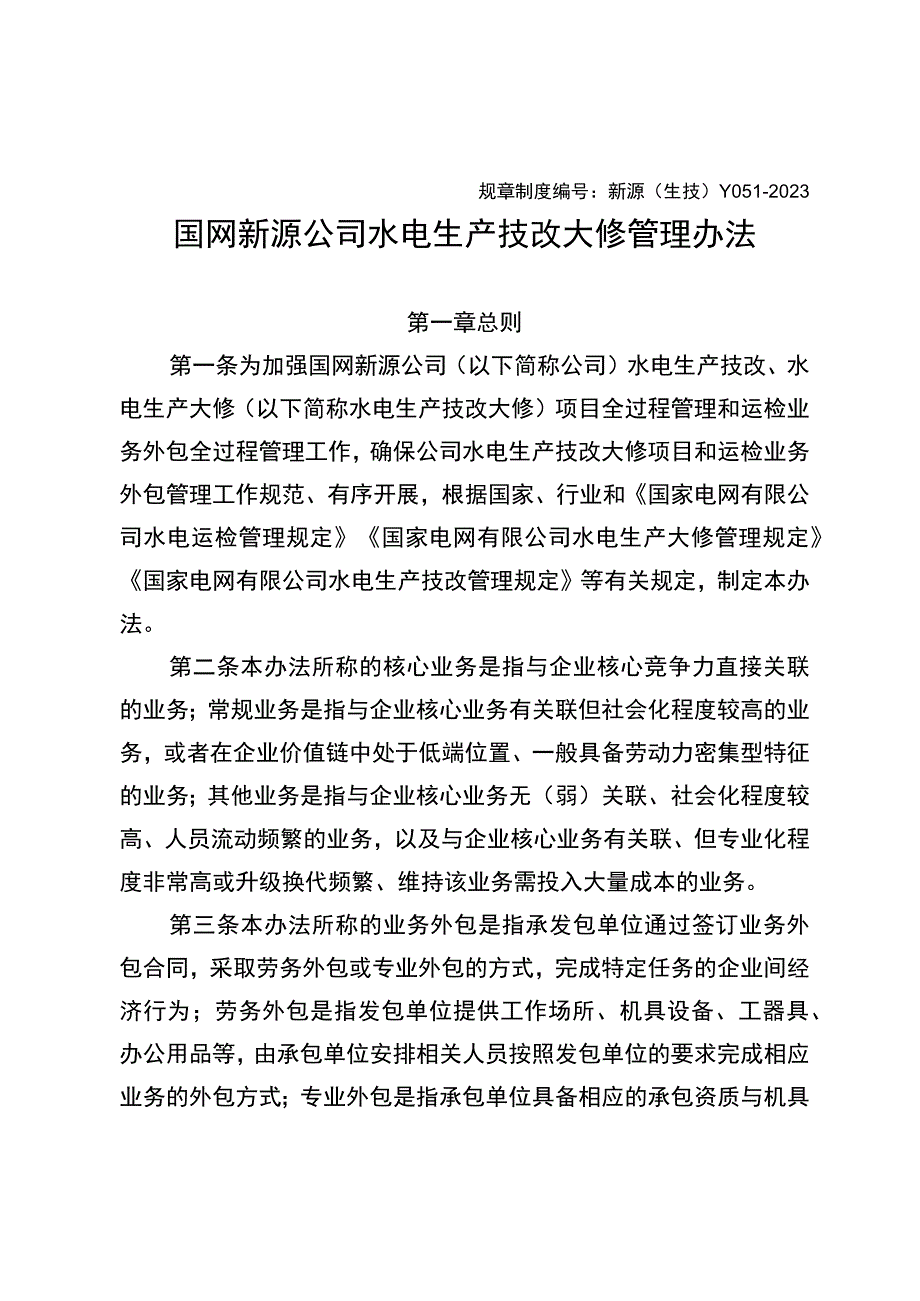 新源（生技）Y051-2021国网新源公司水电生产技改大修管理办法.docx_第1页