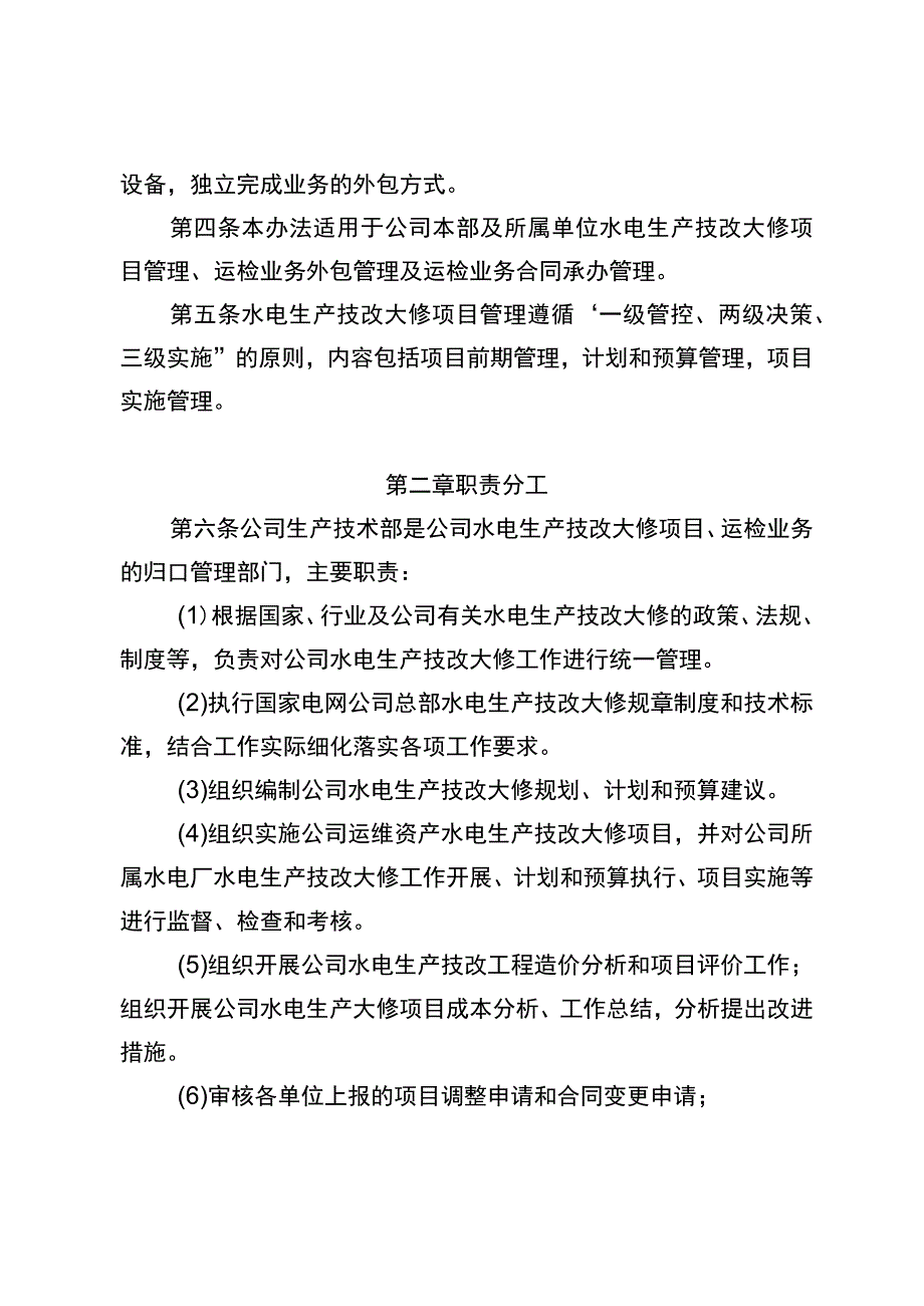 新源（生技）Y051-2021国网新源公司水电生产技改大修管理办法.docx_第2页