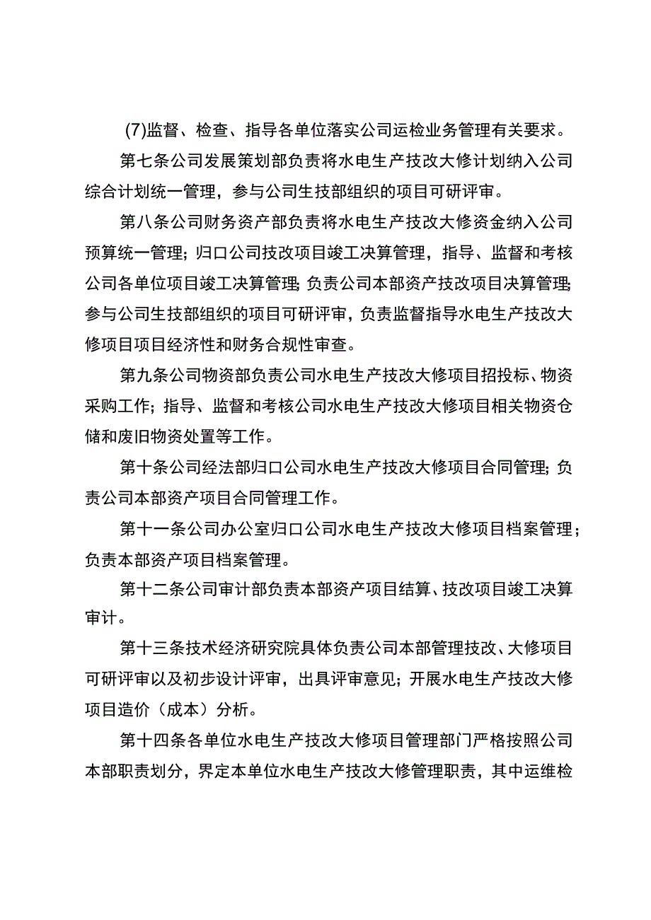 新源（生技）Y051-2021国网新源公司水电生产技改大修管理办法.docx_第3页