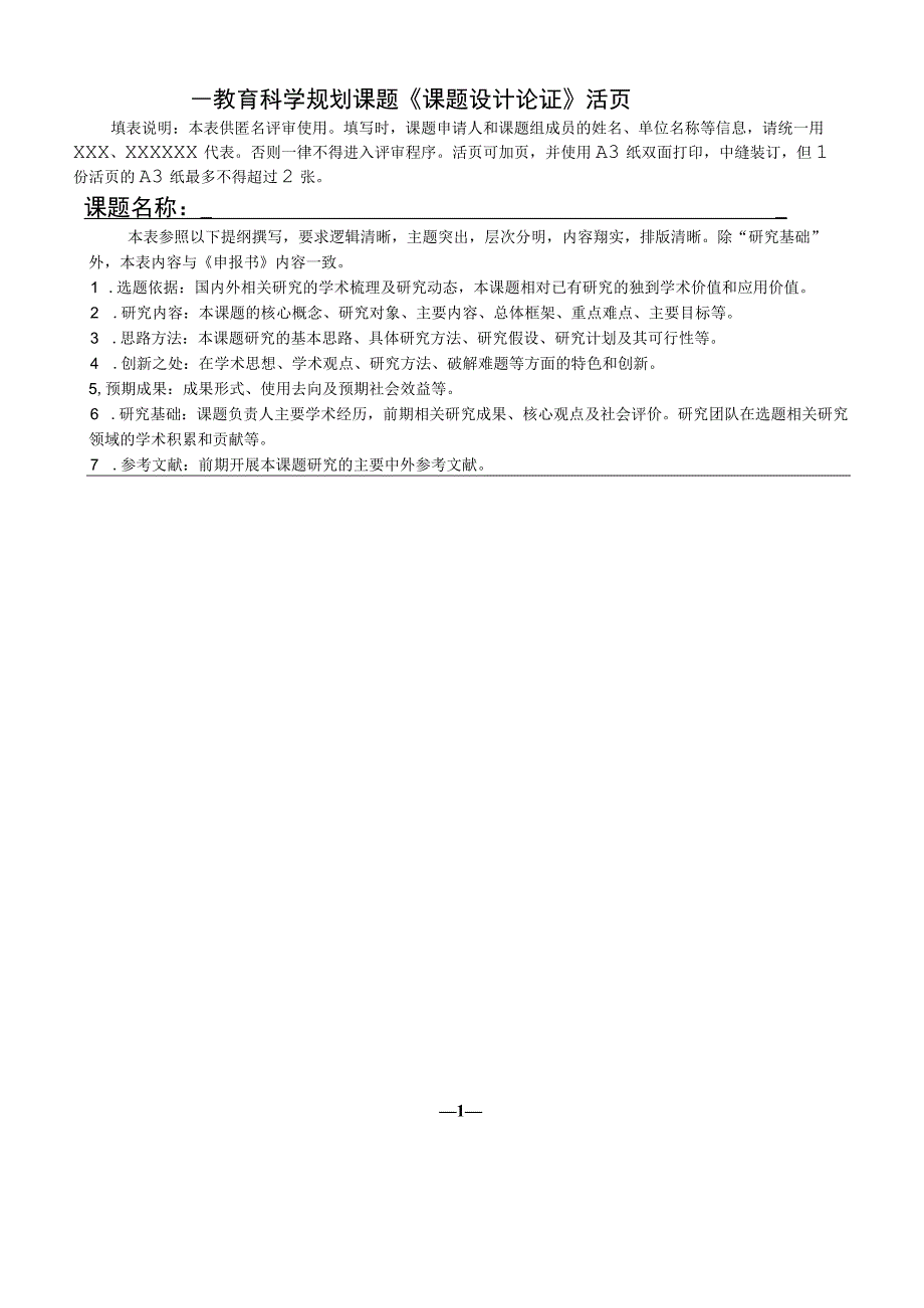 教育科学规划课题《课题设计论证》活页.docx_第1页