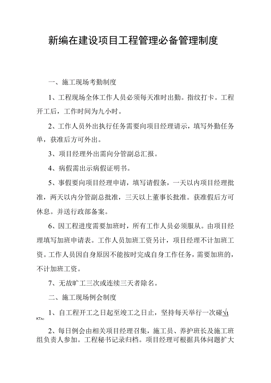 新编在建设项目工程管理必备管理制度.docx_第1页