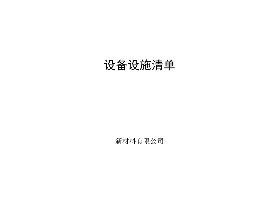 新材料有限公司安全生产资料之设备设施清单.docx_第1页