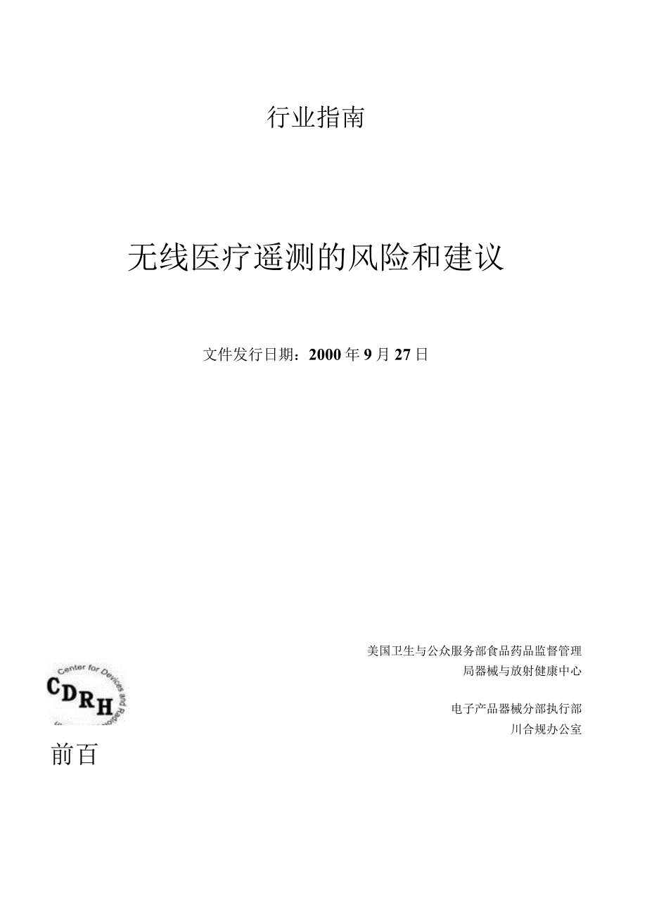 无线医疗遥测的风险和建议.docx_第1页