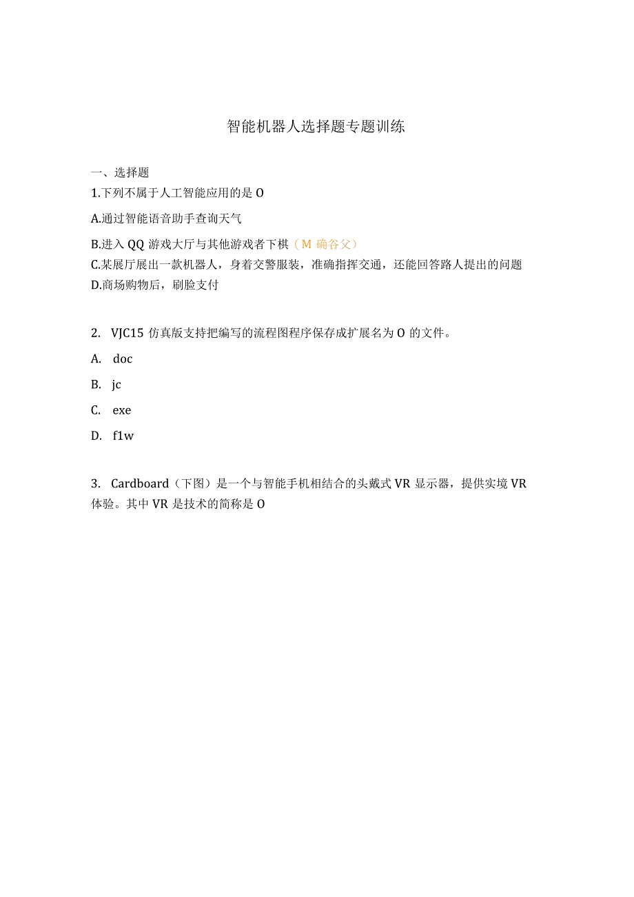 智能机器人选择题专题训练.docx_第1页