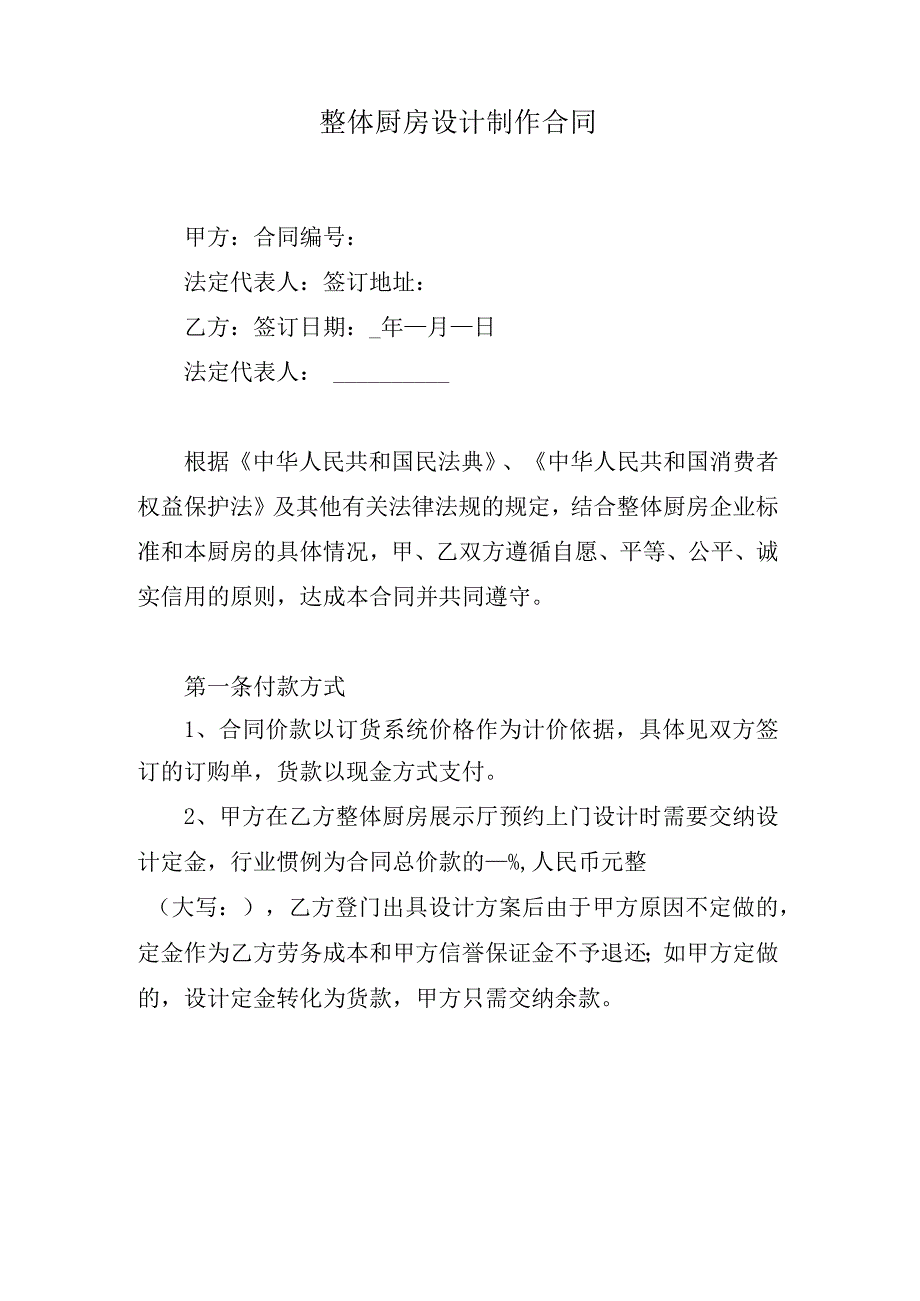 整体厨房设计制作合同.docx_第1页