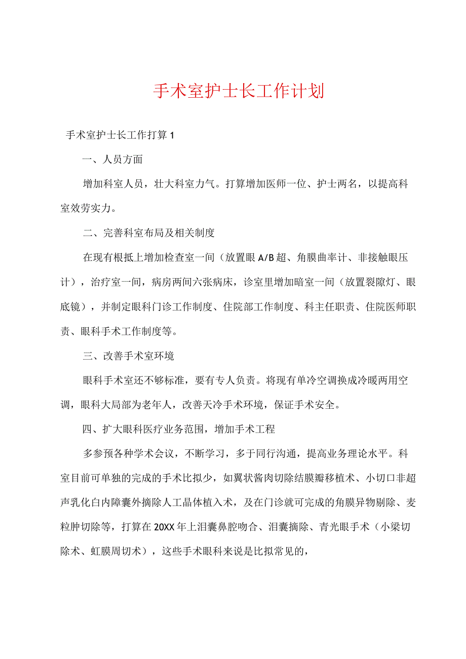 手术室护士长工作计划.docx_第1页