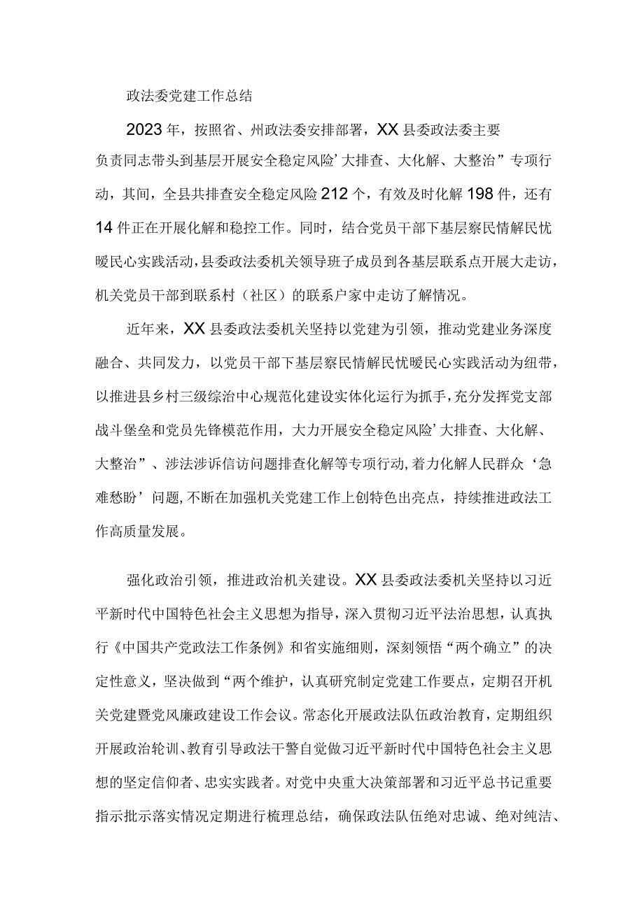 政法委党建工作总结.docx_第1页