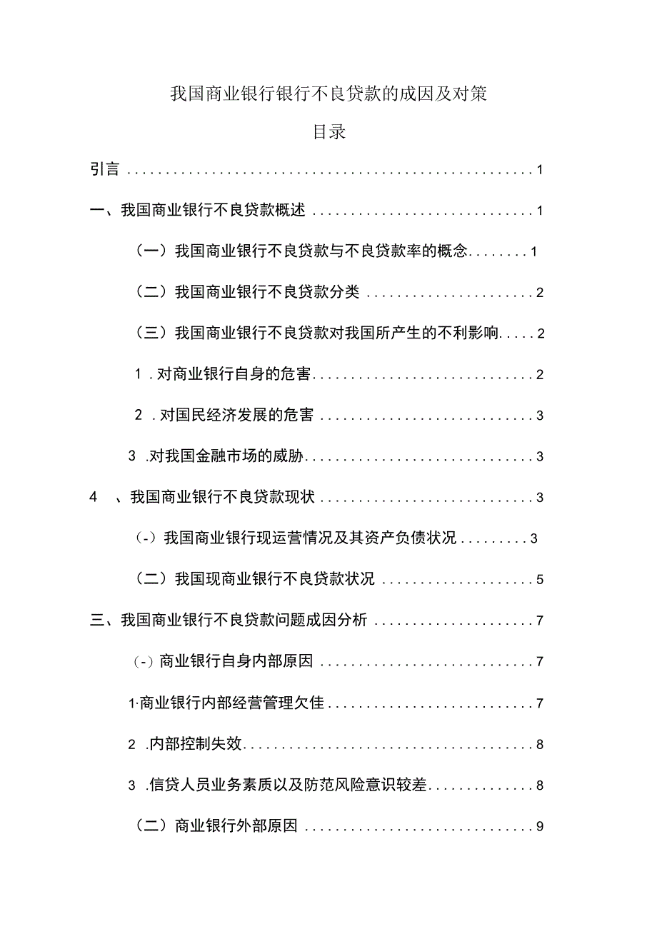 我国商业银行银行不良贷款的成因及对策.docx_第1页