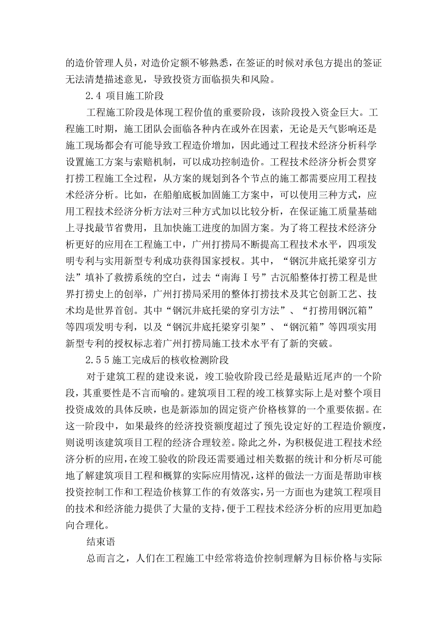 探讨工程技术经济分析在工程造价控制中的作用获奖科研报告.docx_第3页